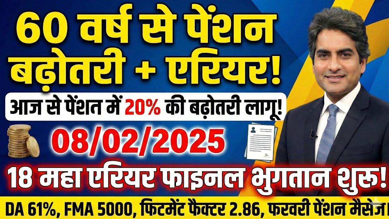 ब्रेकिंग, तोहफा, 18 महा एरियर फाइनल 77000 रु, आठवां वेतन आयोग, एडिशनल पेंशन 65 से, DA 61%