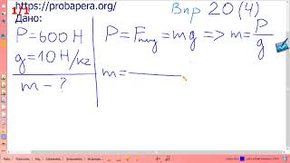 Вправа № 20 (4), фізика 7 клас, ГДЗ