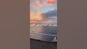 سورة الفلق بصوت الشيخ احمد العجمي