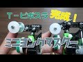 【ミニ四駆】ロッキング対策にＴ－ピボスラ新開発！ローラー幅も変幻自在！【ミニヨンクマスター】【mini4wd】