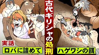 【実話】ロバの腹に女を詰めて…ハゲワシの餌にする。古代ギリシャの処刑。