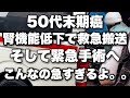 末期癌50代母の介護中、熱中症と腎機能低下で救急搬送。そして緊急手術へ。