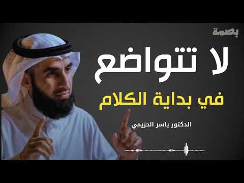 7 أخطاء تجعل الناس لا تحترمك ولا تهابك كيف تبدأ حديثك بثقة لا تتواضع في البداية الدكتور ياسر الحزيمي