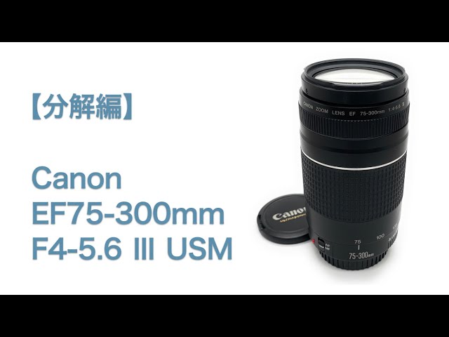 Canon EF75-300mm F4-5.6 Ⅲ USM【分解編】 - YouTube