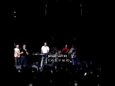 عمرو دياب انت هتدلع حالات واتس 