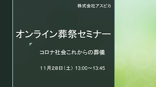 【コロナ社会これからの葬儀】～今後も続く新しい生活様式～