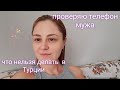 Taze fasulye (рецепт).◀️ Испортила волосы. 💇 Запрещено в Турции. ⛔ Проверяю телефон мужа.📞📵