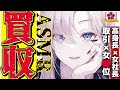 【 ヤンデレ 低音 ASMR 】王子様系女社長から何十億も貢がれ人生を買収される【 男性向け / シチュエーションボイス 】