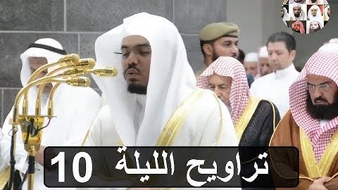 تراويح الليلة 10 للشيخ ياسر الدوسري جودة عالية سورة التوبة يونس رمضان 1439