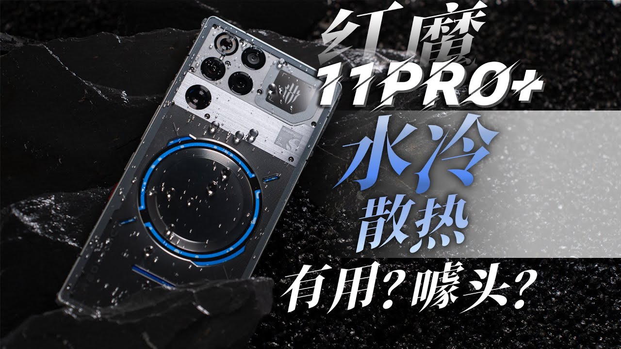 手机上水冷 究竟是实用还是噱头？红魔11Pro+体验评测【新评科技】