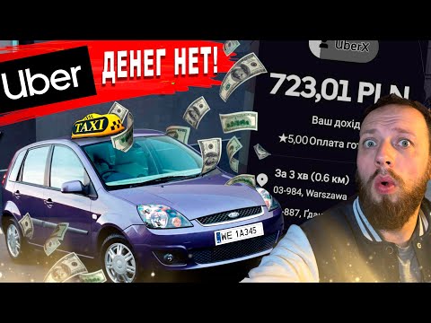 БЛОГЕРЫ ВРУТ!!! Сколько Я РЕАЛЬНО заработал ЗА МЕСЯЦ в Uber Taxi Варшава ?