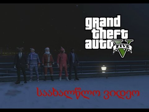 GTA 5 ონლაინ სასაცილო მომენტები (საახალწლო ვიდეო)