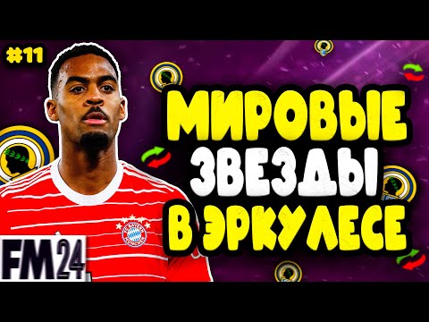 Видео: ПОДПИСАЛИ ВУНДЕРКИНДА ДЛЯ ПОБЕДЫ В ЛЧ | FM 24 | #11