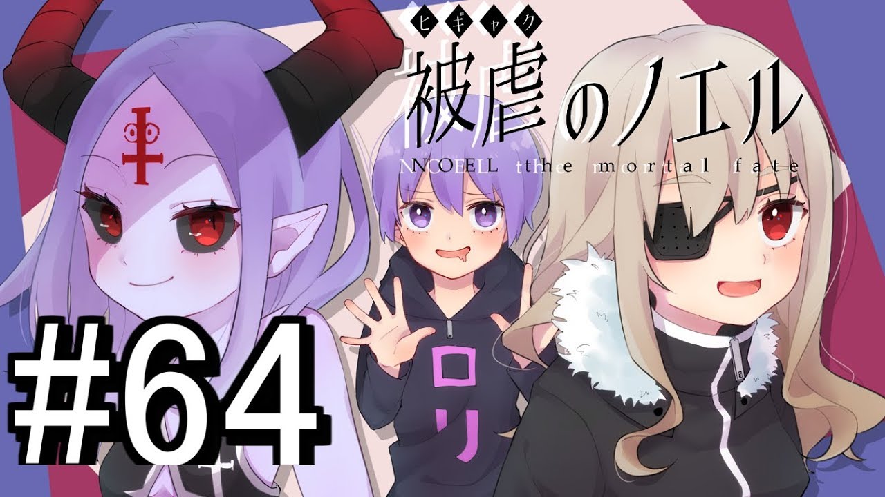 再始動する魔人達 感動の決意 被虐のノエル 64 ゲーム実況by死神の巣 ゲーム実況アンテナ