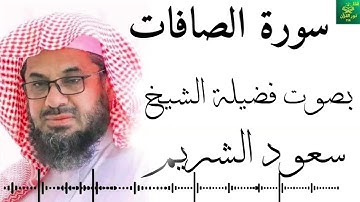 سورة الصافات - بصوت فضيلة الشيخ ـ  سعود الشريم - جودة عالية 4K Surah As-Saaffat