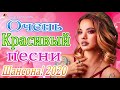 Шансон 2020 - ПЕСНИ В ДОРОГУ 🚗 ШОФЕРСКОЙ АЛЬБОМ 2020 🚗 Все Хиты!!