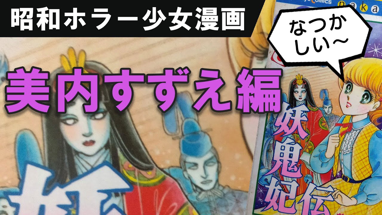 昭和ホラー少女漫画 美内すずえ編 - YouTube