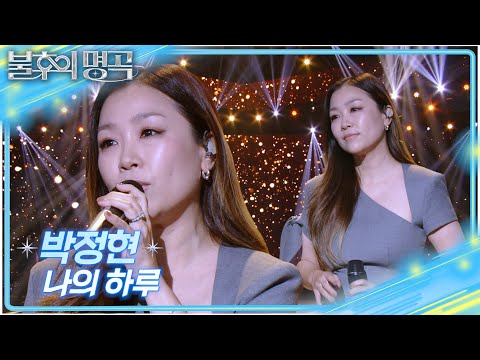 박정현 나의 하루 불후의 명곡2 전설을 노래하다 Immortal Songs 2 KBS 251011 방송
