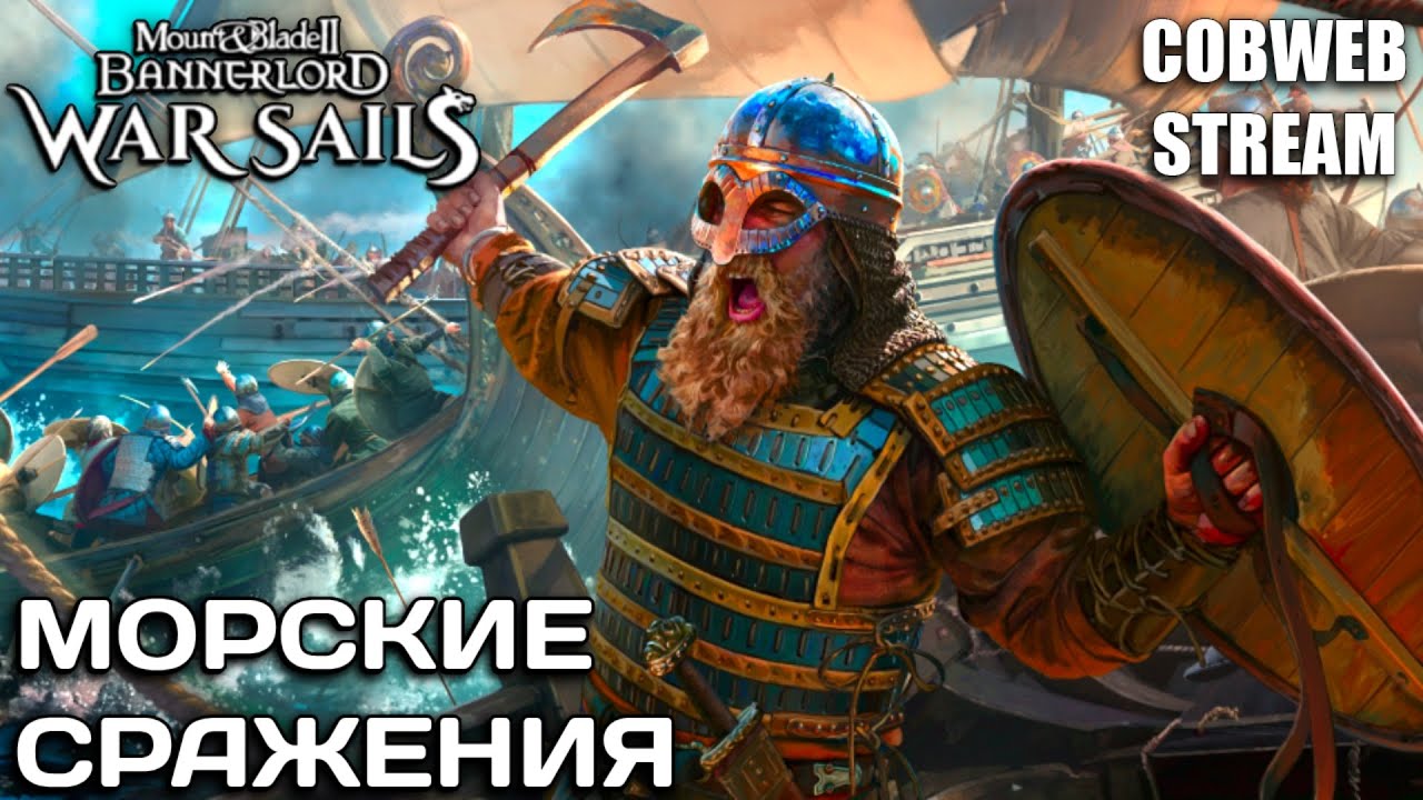 Власть над морями в Mount & Blade II: Bannerlord - War Sails