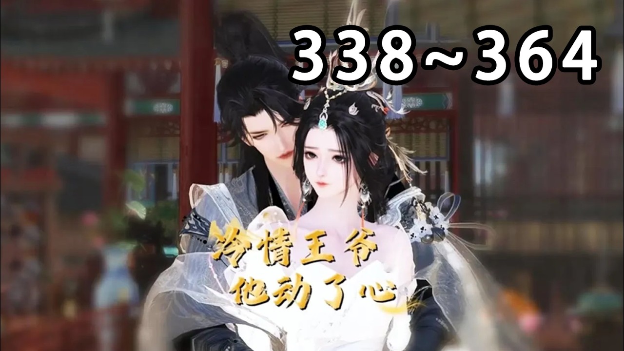 【最新合集🔥】💗《有趣，他好好的王妃怎说癫就癫了》338~364 安静端庄的媚杀王妃一觉醒来，突然变了个性子。王妃：做吗？冷情王爷：放肆！#逆水寒 #小宅动画