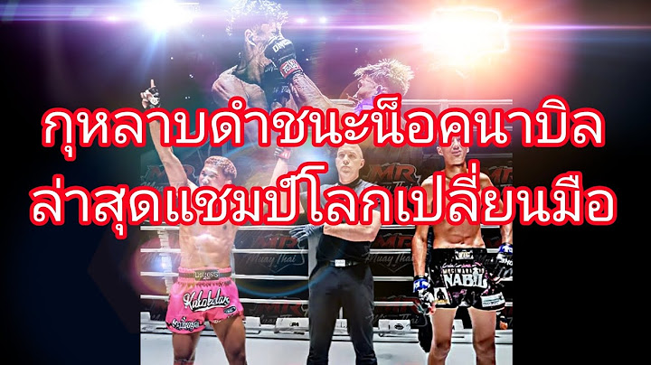 กุหลาบดำชนะน็อคนาบิลล่าสุดแชมป์โลกเปลี่ยนมือ