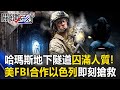 【關鍵深論題】哈瑪斯秘密武器「400公里地下隧道」囚滿人質！美FBI合作以色列特種兵即刻搶救【關鍵時刻】劉寶傑