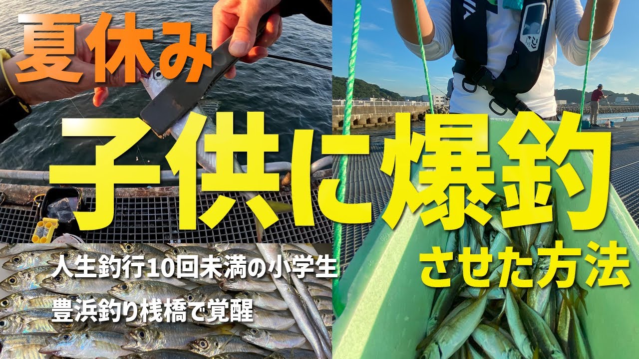 【豊浜釣り桟橋】子供に爆釣させた方法