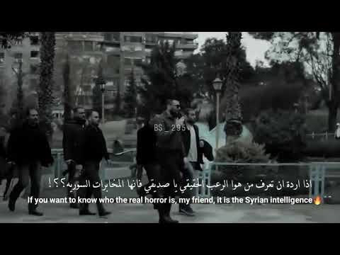 هيبة مخابرات السورية حالات واتس اب امن الدولة السورية
