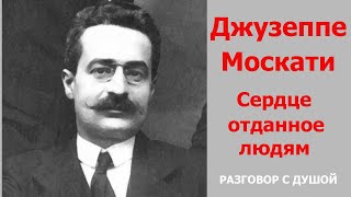 ЭНЕРГОИНФОРМАЦИОННЫЙ ГИПНОЗ. Разговор с Душой. Джузеппе Москати.