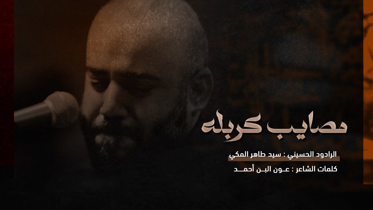 مصايب كربله | الرادود سيد طاهر المكي | الجامع الكبير بالمبرز 1447هـ