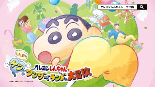 クレヨンしんちゃん30周年企画！「おしり」がテーマのインパクト体験型テーマパーク　『しん劇！ケツだけワンダーランドの大冒険』