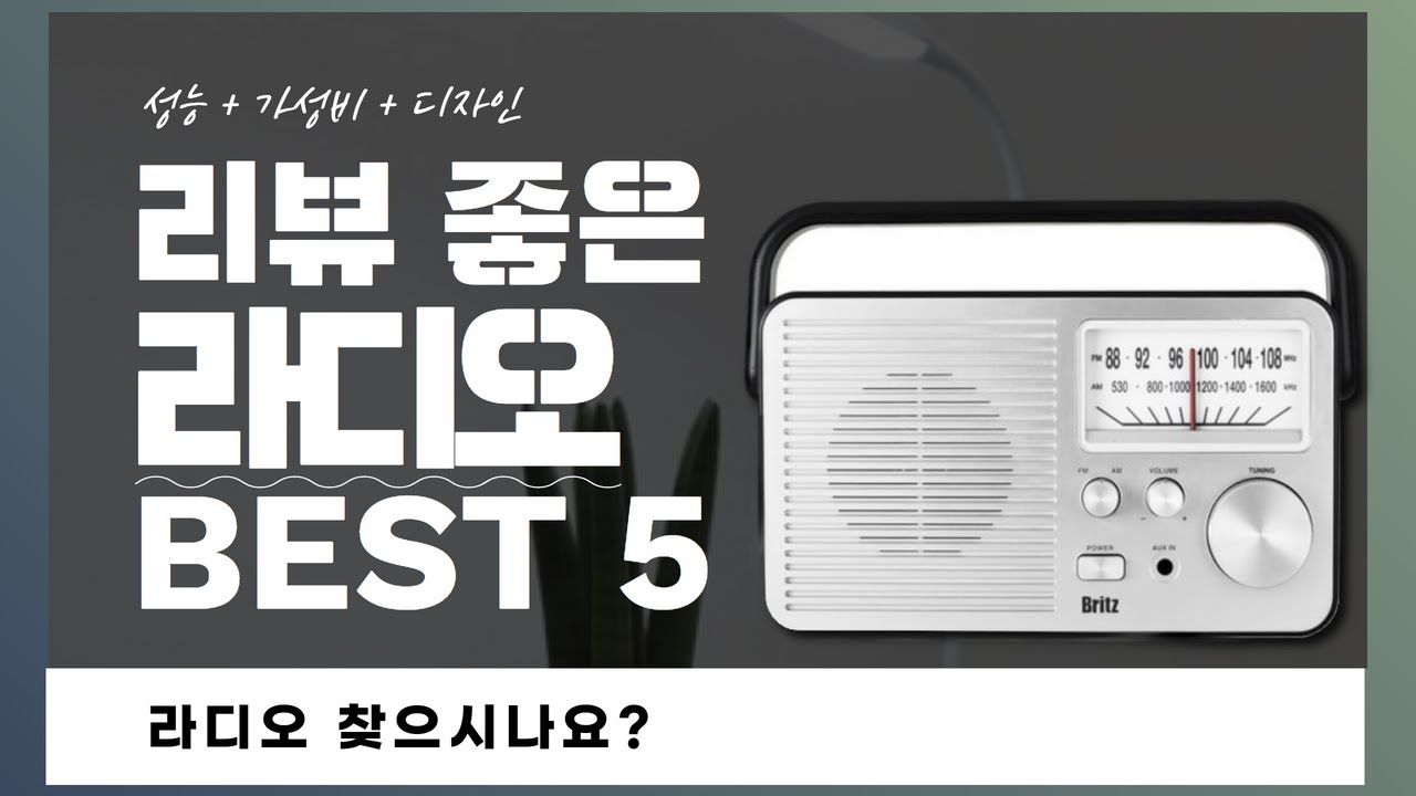 라디오 추천 BEST 5! (실사용 리뷰 기준으로 정리) - YouTube