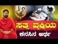 “Dream or Message? 🌙 | ಮೃತರ ಕನಸಿನ ರಹಸ್ಯ”