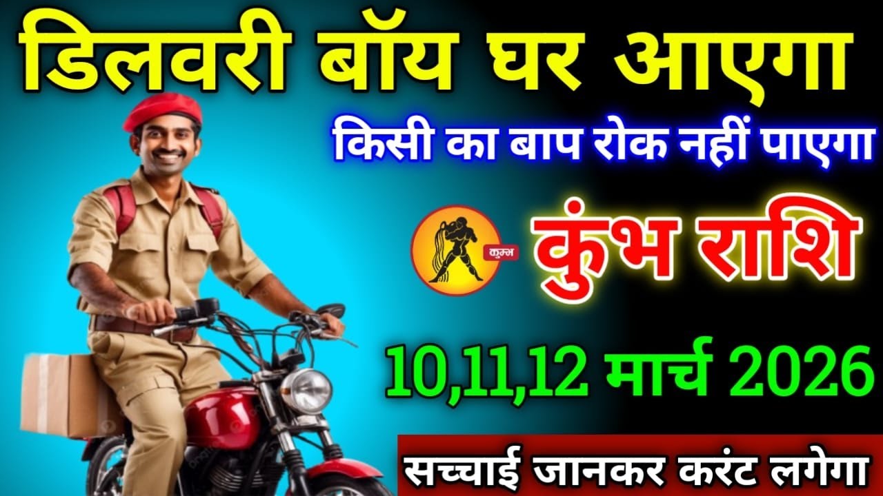 कुंभ राशि वालों 10,11 मार्च 2026 से डिलीवरी बॉय घर आने वाला है सच्चाई जानकर होश उड़ जाएगा सावधान!