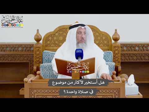 933 - هل أستخير لأكثر من موضوع في صلاة واحدة؟ - عثمان الخميس