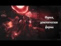 Lost Ark - Фурия, текстовый видеогайд | Демоническая форма