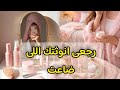 رجّعي أنوثتك اللي ضاعت منك&hellip; أخطاء بتطفي جمالك وإنتي مش واخدة بالك! 😳💔"✨ 