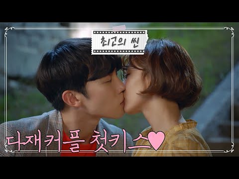 [최고의 씬] 말이 필요없죠!!! 우훗~~ 다재커플 ♥첫키스♥ [한 번 다녀왔습니다/Once Again]