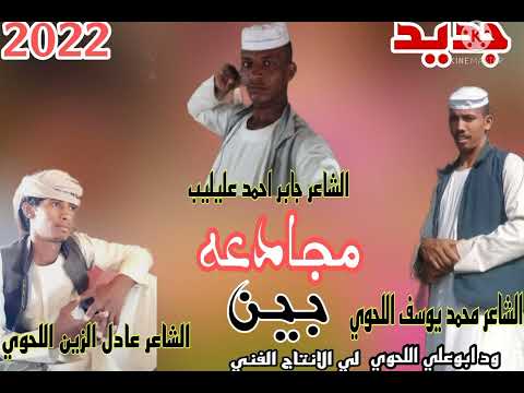 مجادعه بين الشاعر جابر احمد عليليب والشاعر عادل الزين اللحوي والشاعر محمد يوسف اللحوي