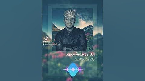 أواخر سورة إبراهيم | للقارئ طلحة محمد