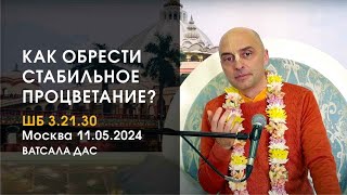 ШБ 3.21.30. Как обрести стабильное процветание? (Москва, 11.05.2024)