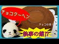 【チョコinバームクーヘン】執事の館（お取り寄せ）