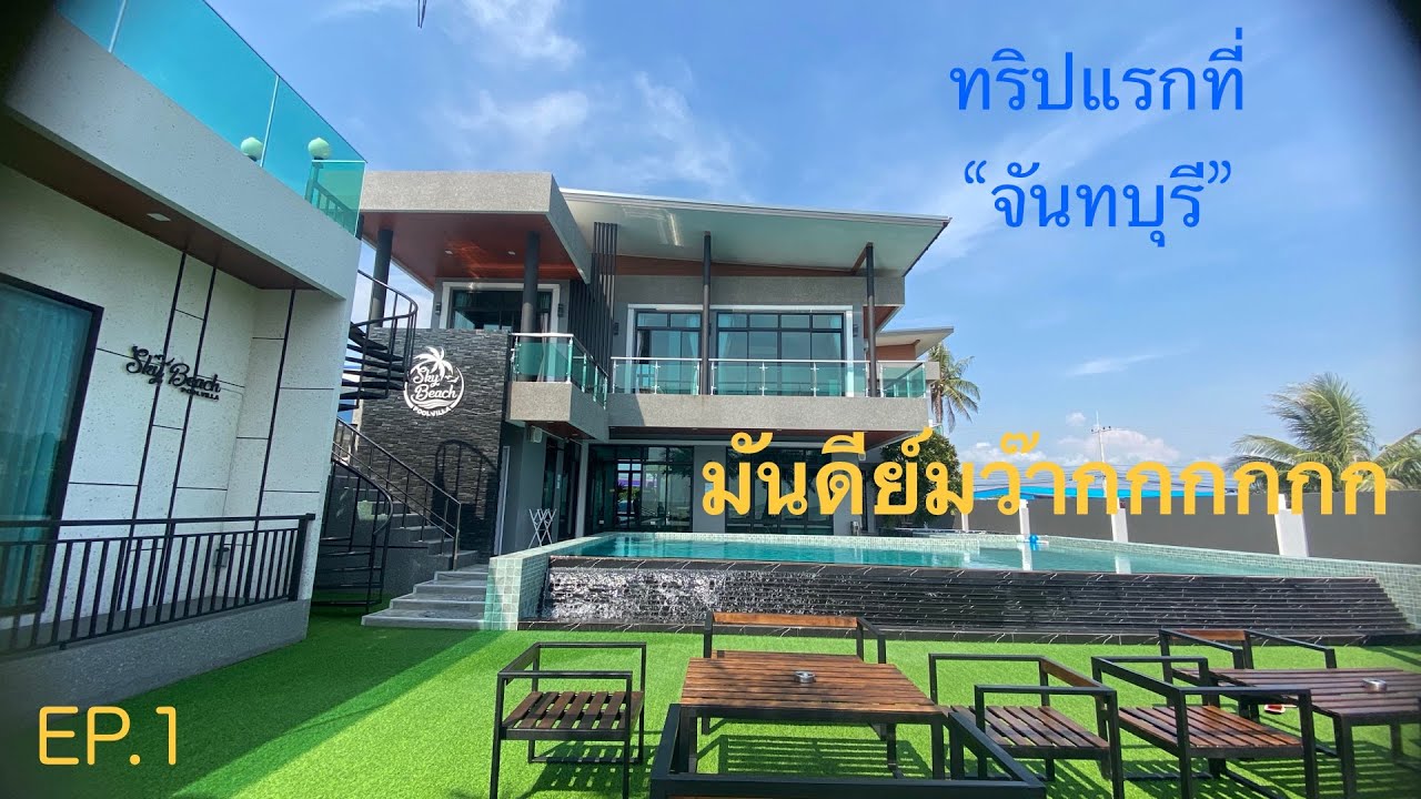 EP พาเที่ยว [1] Sky Beach Pool Villa Chanthaburi - YouTube