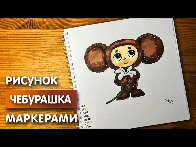 Как нарисовать Чебурашку карандашом и скетч маркерами | Рисунок для детей,  поэтапно и легко - YouTube