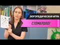 Логопедическая игра Стоматолог / Логопед Разговорит