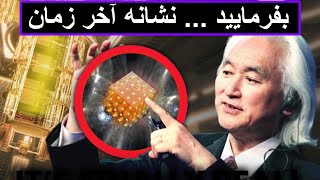 میچیو کاکو، به این دلیل کامپیوتر کوانتومی پایان بشریت است