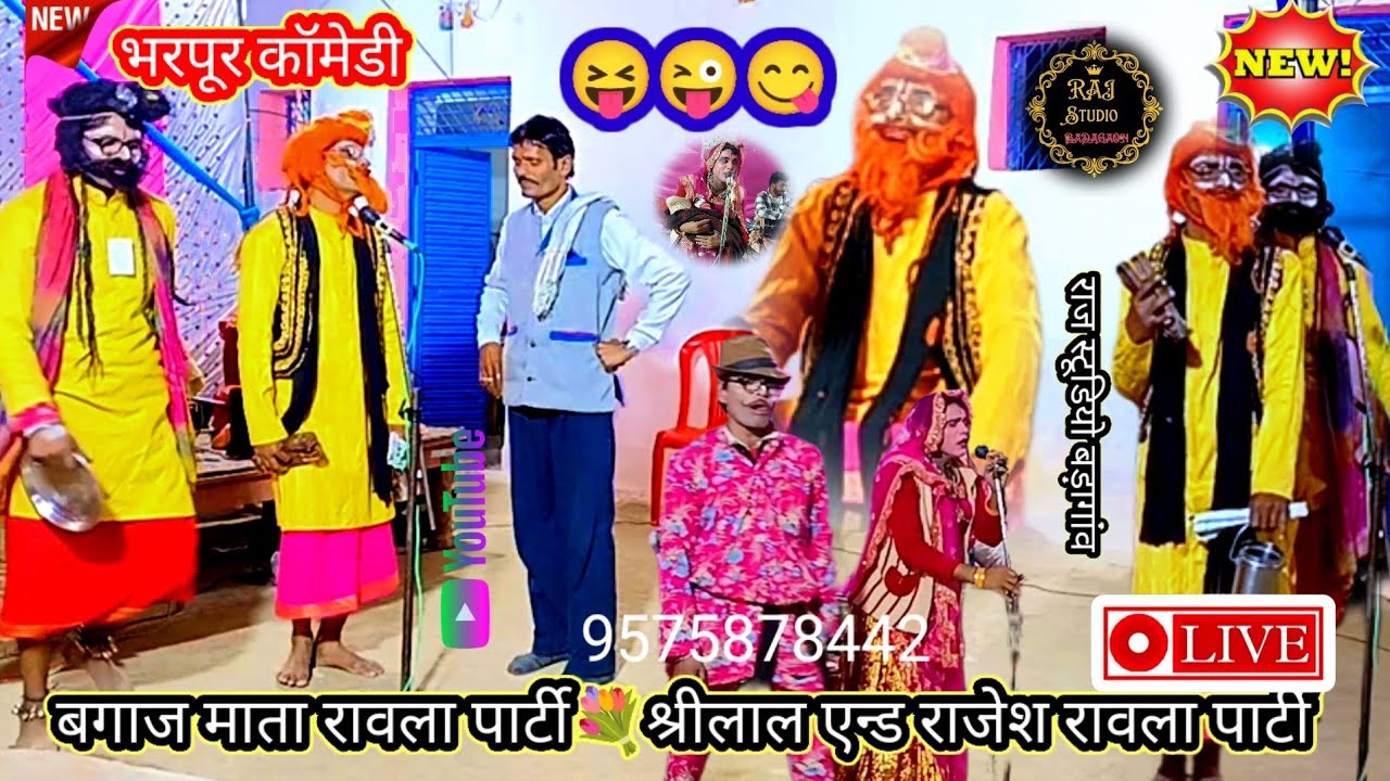  ,😛श्रीलाल एन्ड राजेश रावला पार्टी💘बुन्देली कटफीस रावला पार्टी🌷💐💕 पनवारी कॉमेडी  भरपूर नाटक 😜😶😁🤑🥹