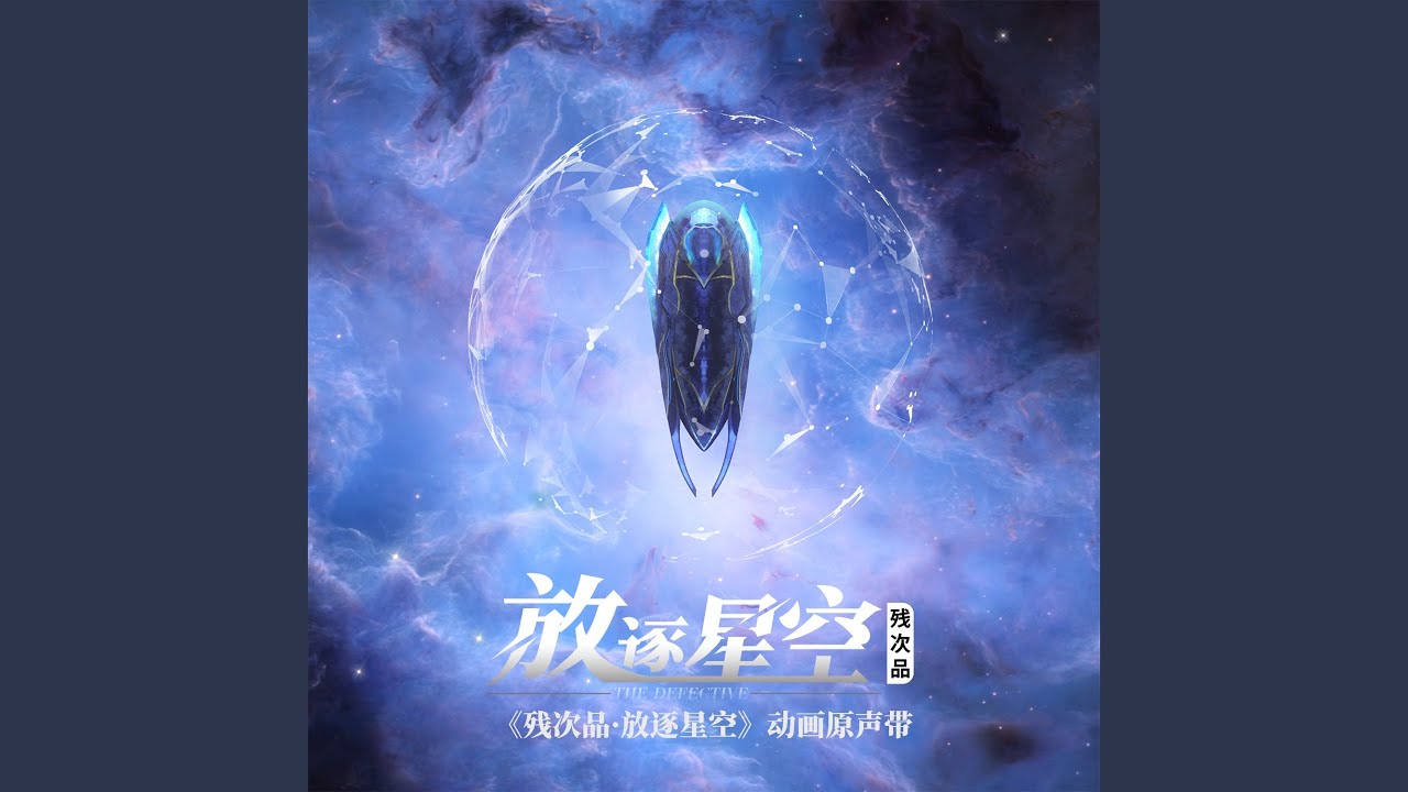 追(《殘次品·放逐星空》動畫插曲)
