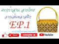 #เส้นสานสร้างอาชีพ EP/1 กระเช้าลายไทย กระเช้าปีใหม่