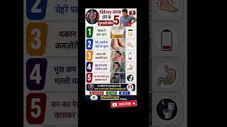 Kidney Kharab⚠️ Hone Ke 5 Shuruaati Sanket | Kidney Damage Warning Signs #HealthTips